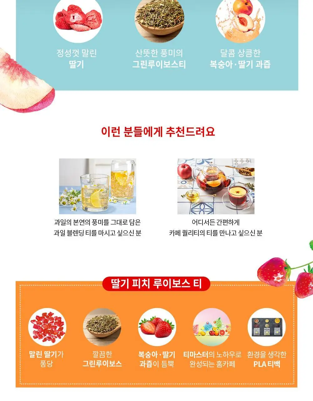 쟈뎅 아워티 딸기 피치 루이보스 티 4P 74.8g 상세페이지 2
