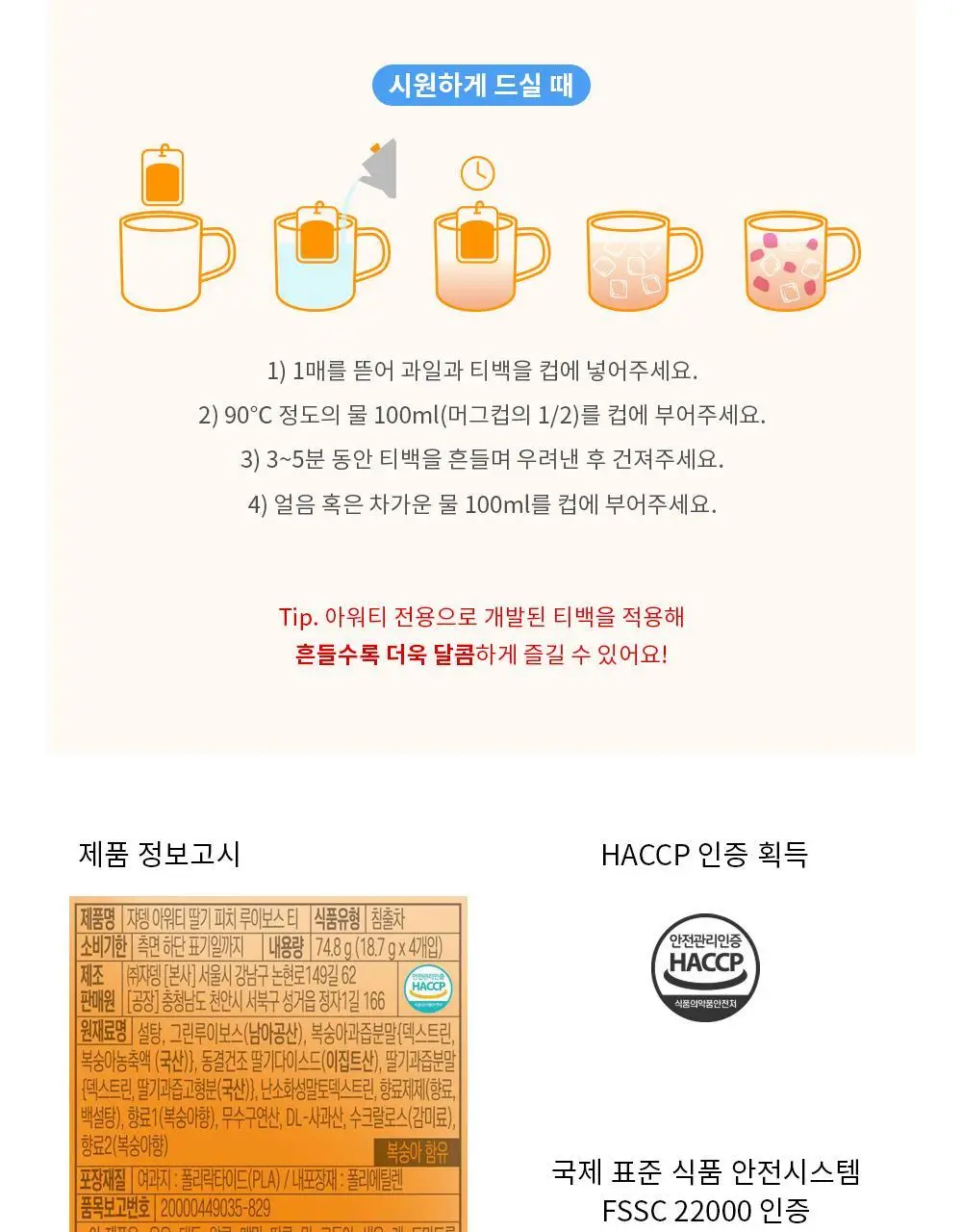 쟈뎅 아워티 딸기 피치 루이보스 티 4P 74.8g 상세페이지 7
