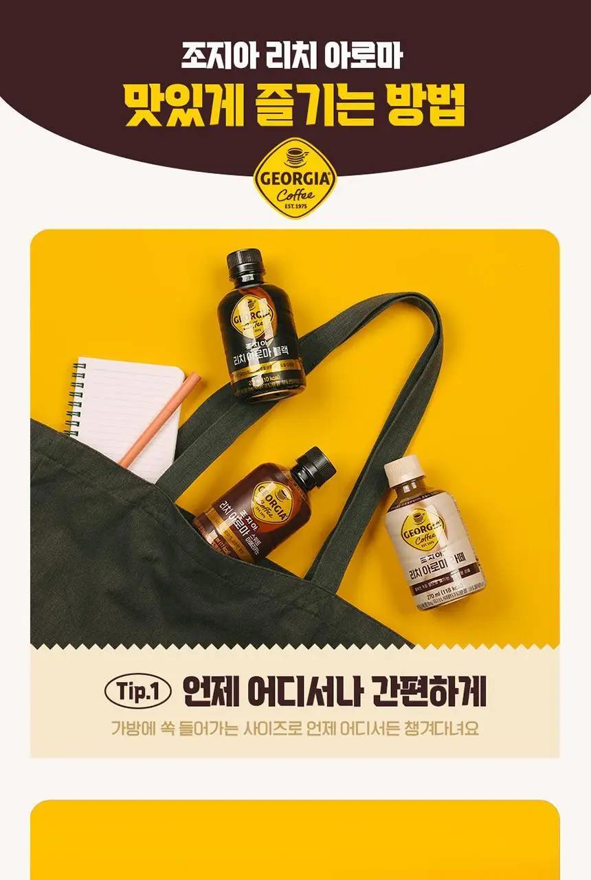 조지아 리치아로마 라떼 270ml 24개 상세페이지 7