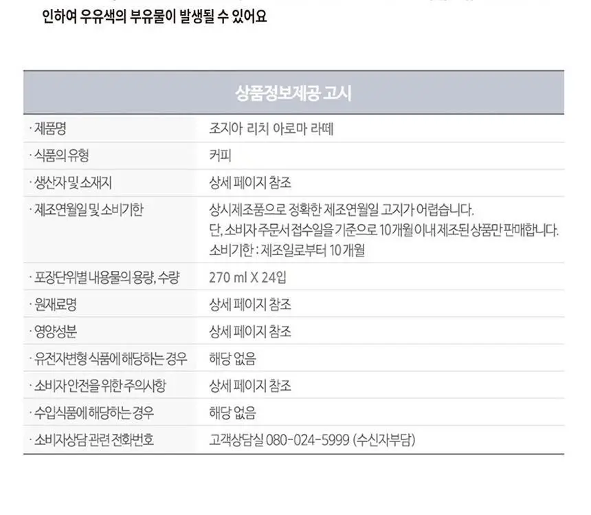조지아 리치아로마 라떼 270ml 24개 상세페이지 10
