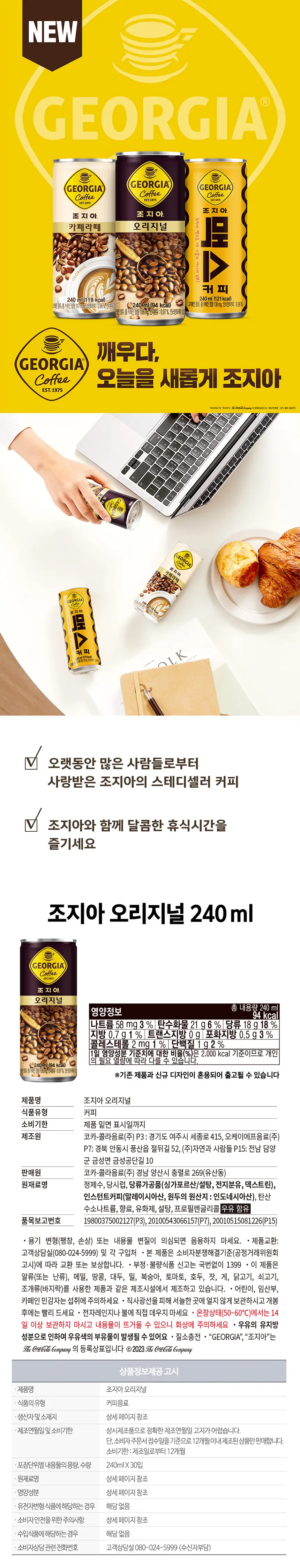 조지아 오리지널 240ml 30입 + 조지아 맥스 240ml 30입 상세페이지 2