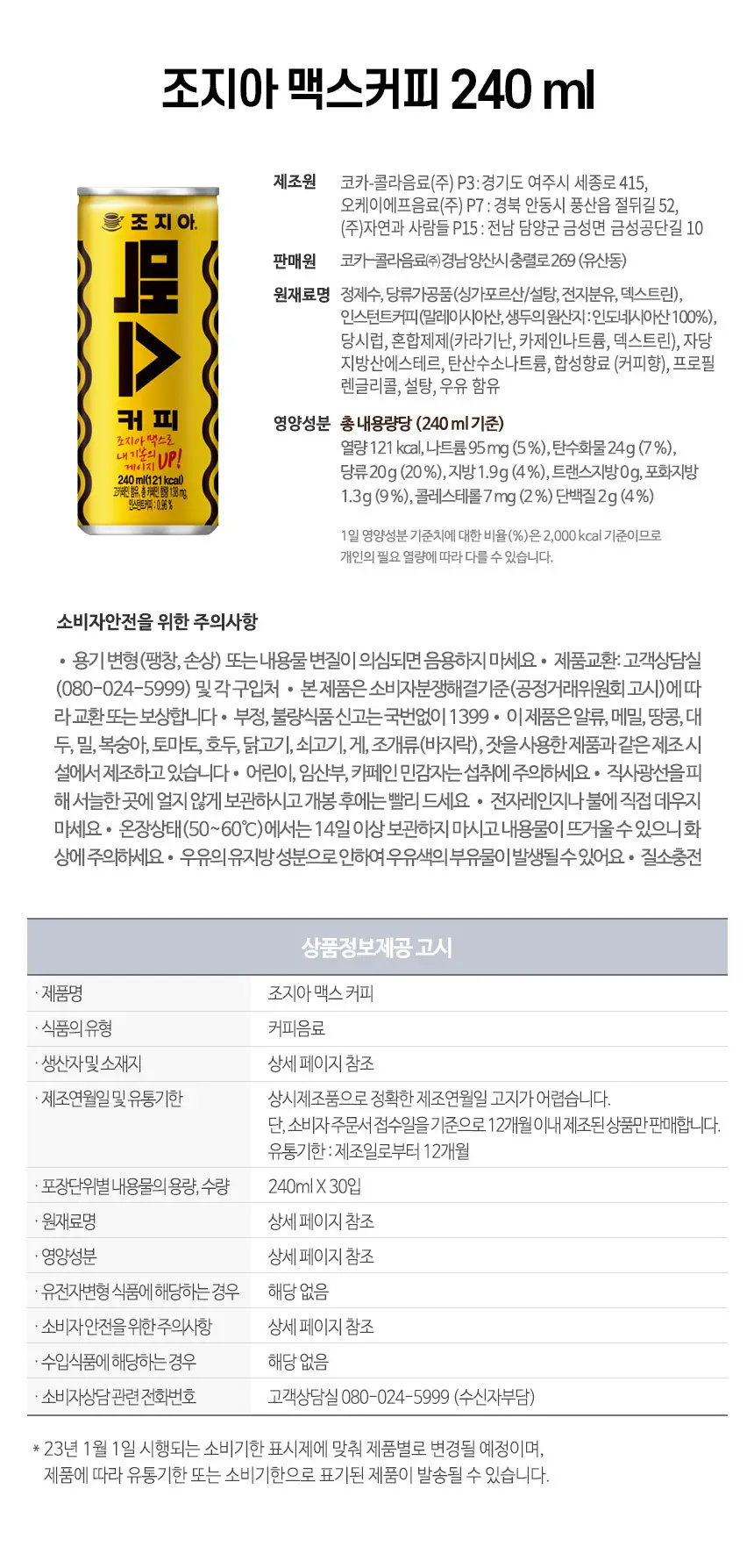 조지아 오리지널 240ml 30입 + 조지아 맥스 240ml 30입 상세페이지 3