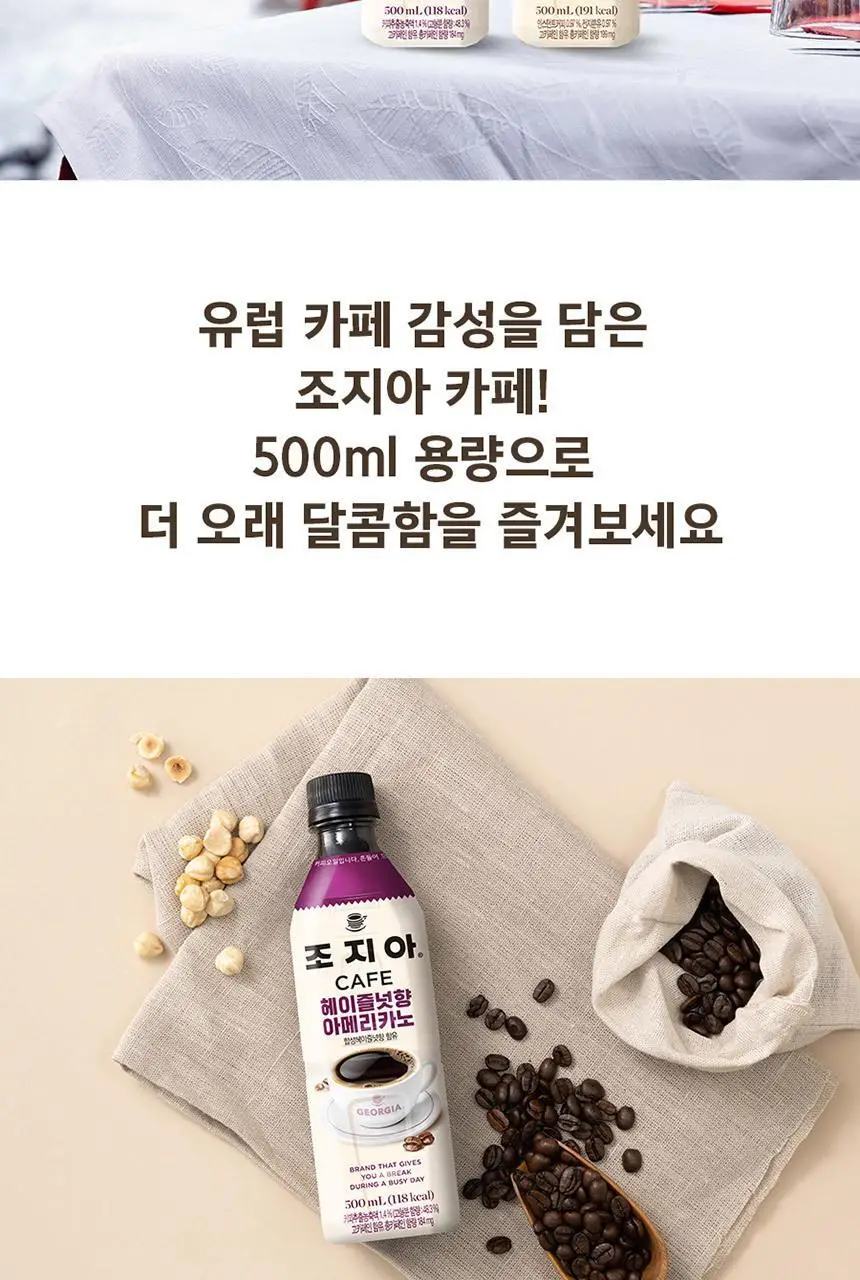 조지아 카페 헤이즐넛 아메리카노 500ml 24입 상세페이지 3