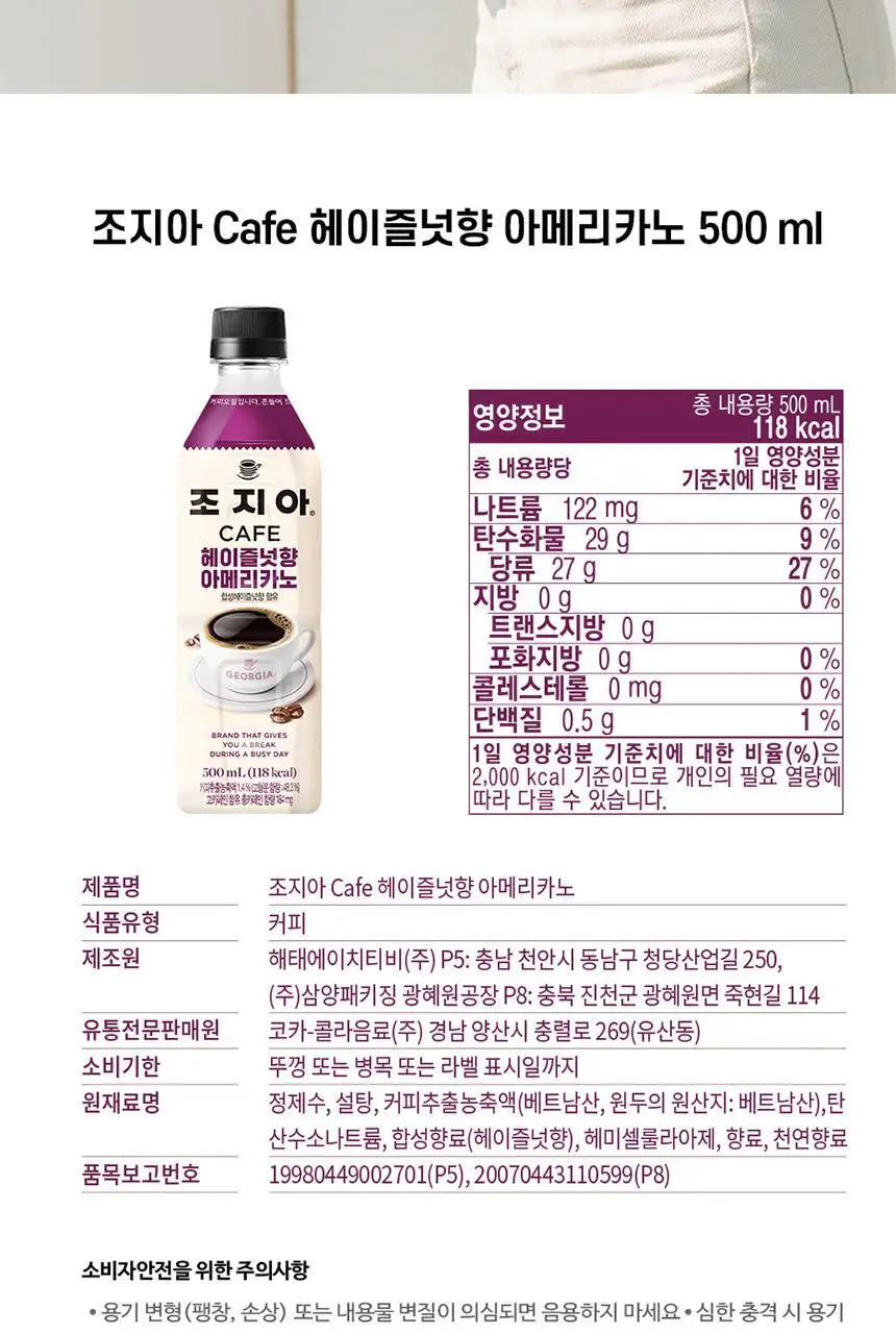 조지아 카페 헤이즐넛 아메리카노 500ml 24입 상세페이지 6