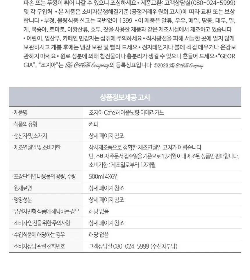 조지아 카페 헤이즐넛 아메리카노 500ml 24입 상세페이지 7