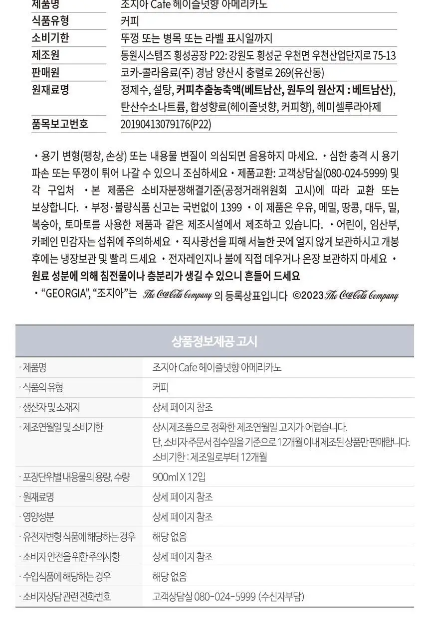 조지아 헤이즐넛향 아메리카노 900ml 12입 상세페이지 5