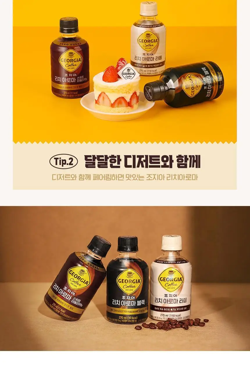 조지아 270ml 3종(블랙,아메,라떼) 상세페이지 8
