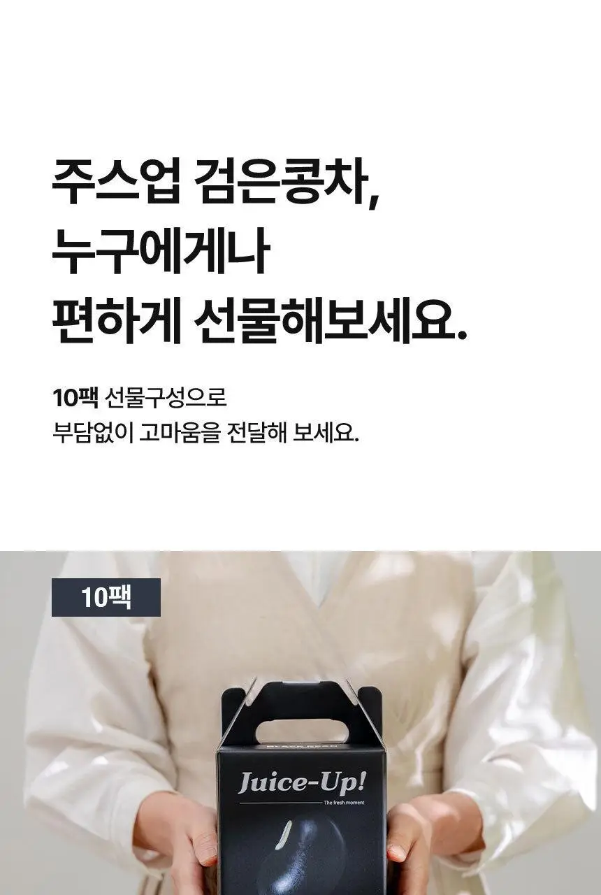 주스업 검은콩차 80ml 10개입 상세페이지 59