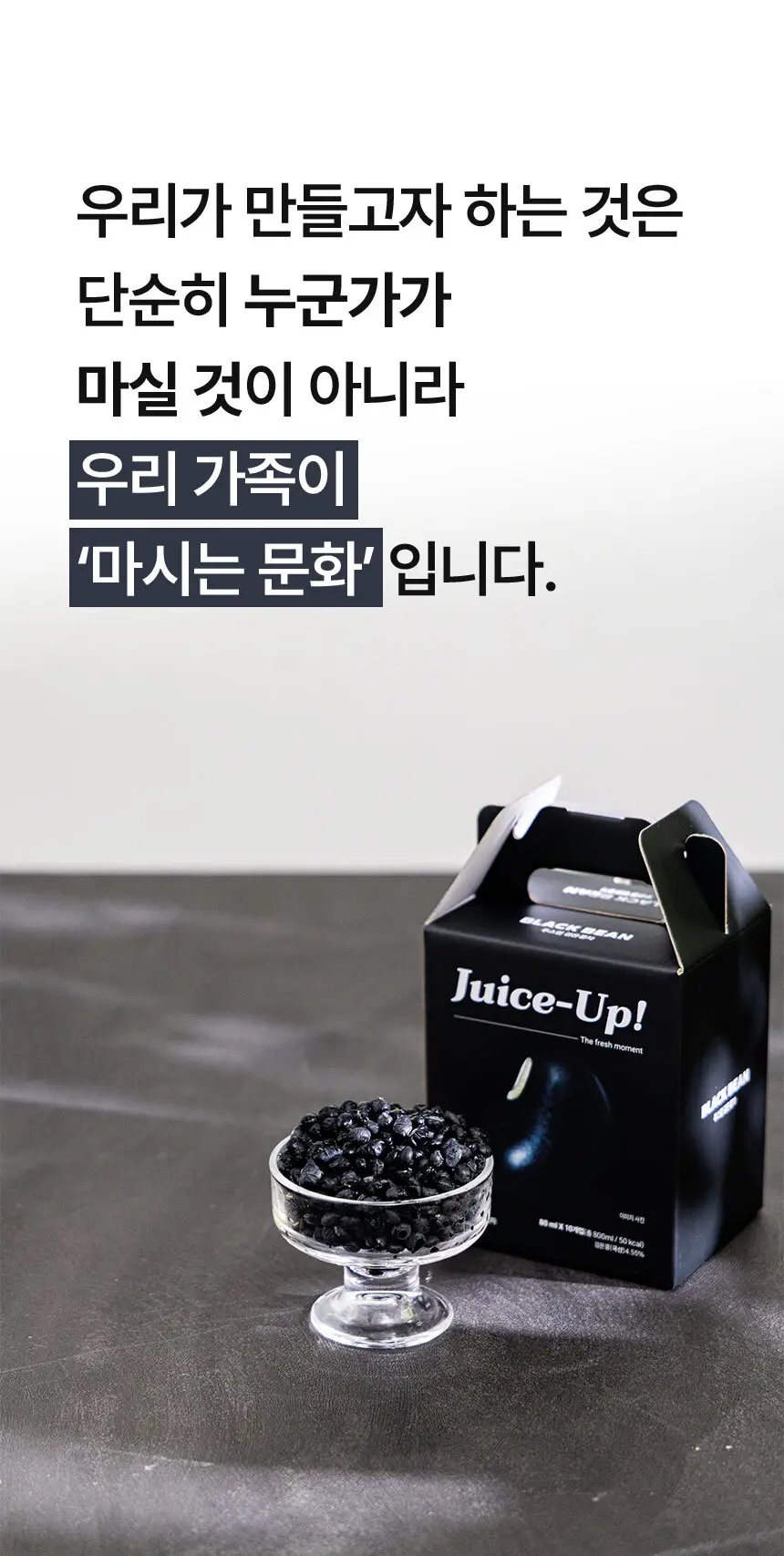 주스업 검은콩차 80ml 상세페이지 21