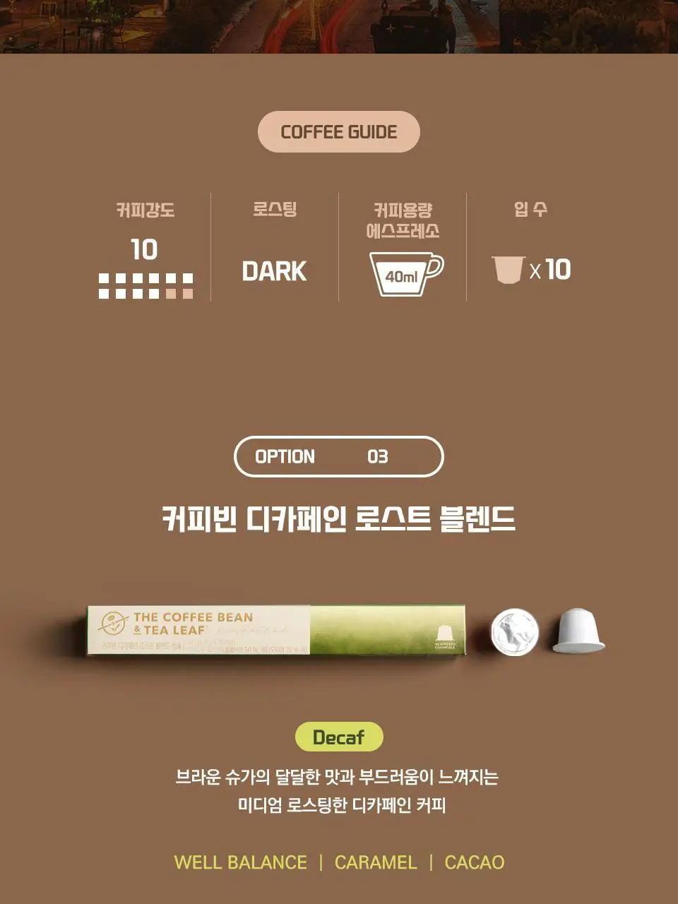 커피빈 디카페인 로스트 블렌드 캡슐 10입 상세페이지 9