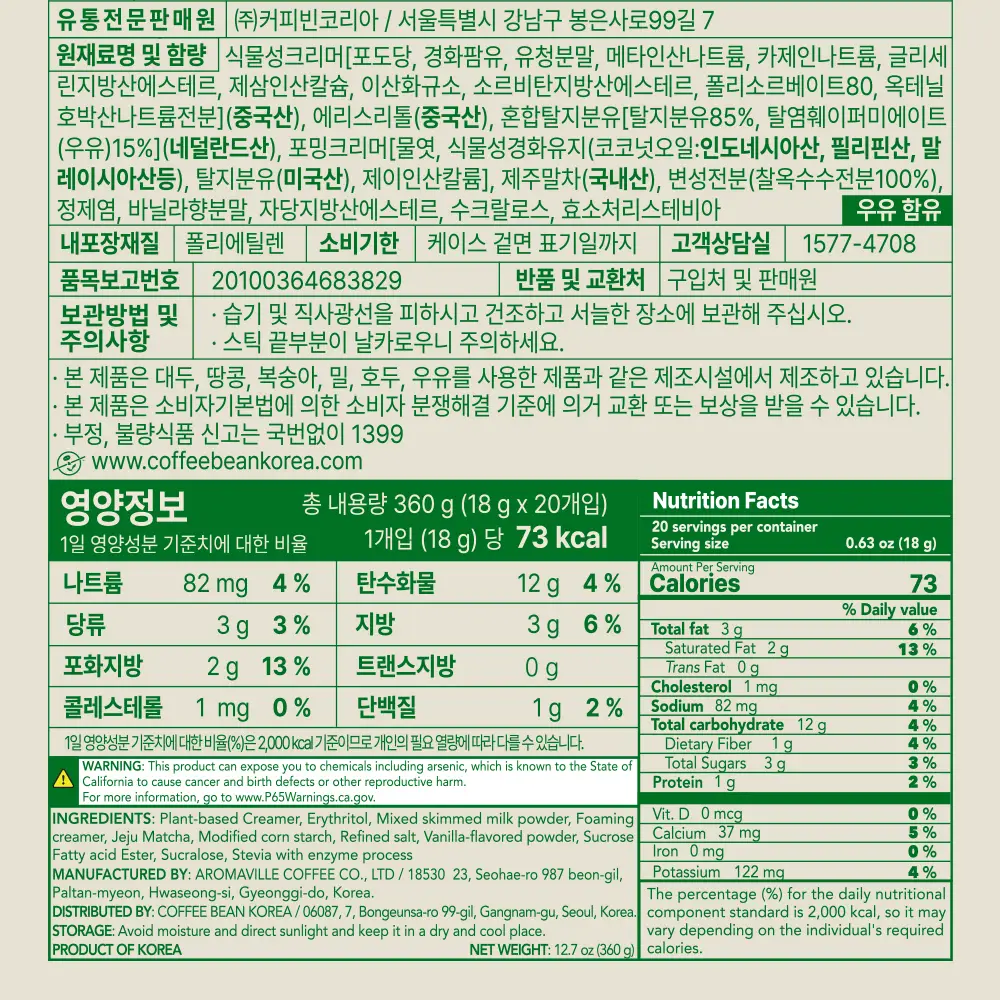 커피빈 말차라떼 18g 20개입 상세페이지 9