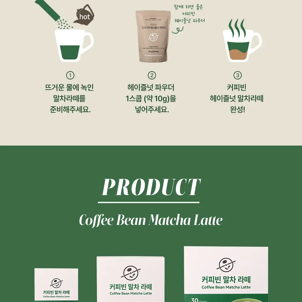커피빈 말차라떼 18g 8개입 상세페이지 7