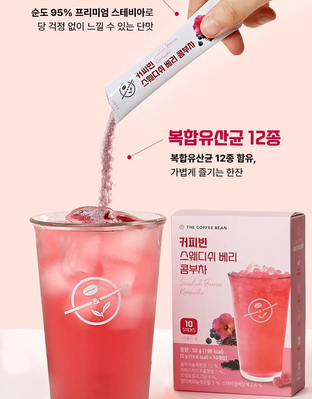 커피빈 스웨디쉬베리 콤부차 5g 10개입 상세페이지 4