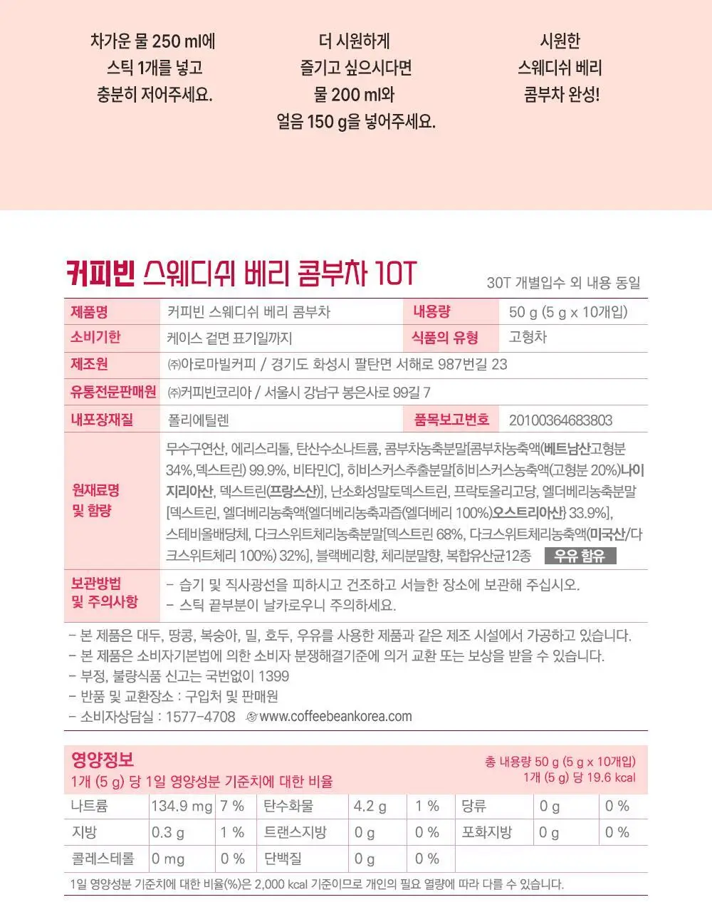 커피빈 스웨디쉬베리 콤부차 5g 10개입 상세페이지 8