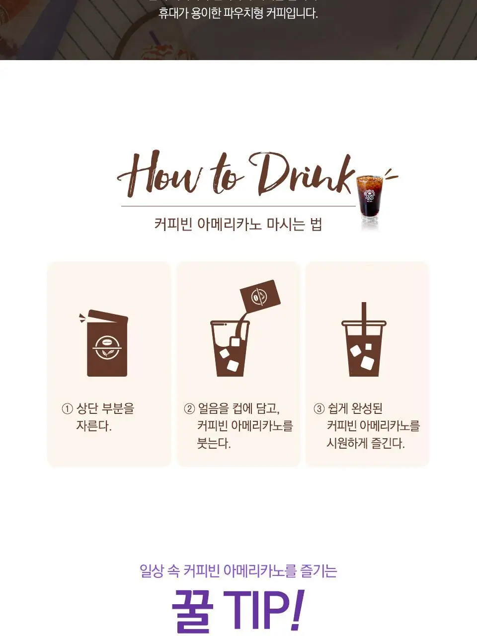 커피빈 파우치 커피 4종 택1 (아메리카노/헤이즐넛/바닐라/잉글리쉬 티라떼) 상세페이지 8