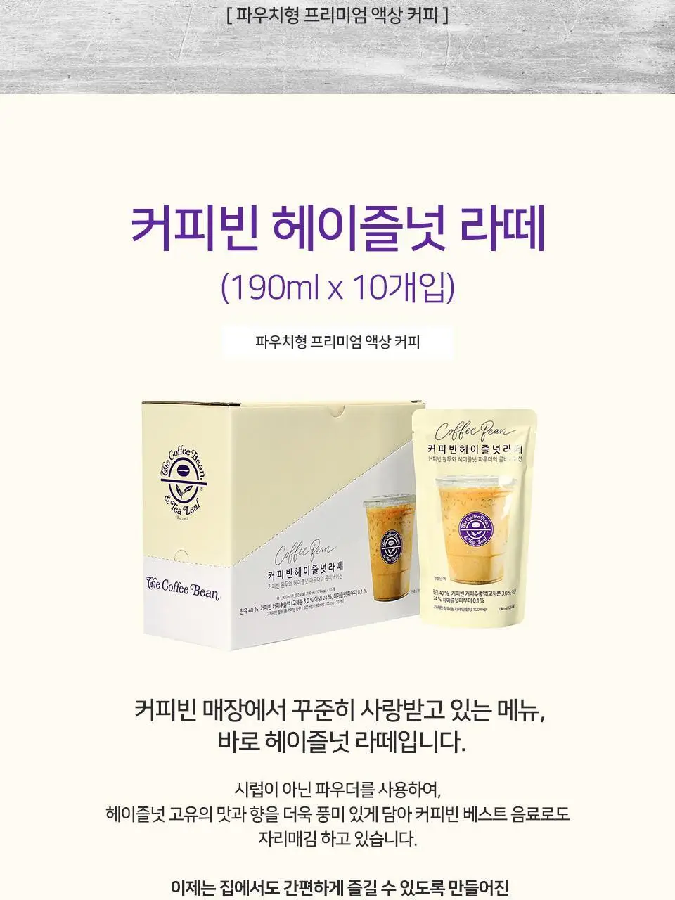 커피빈 파우치 커피 4종 택1 (아메리카노/헤이즐넛/바닐라/잉글리쉬 티라떼) 상세페이지 15