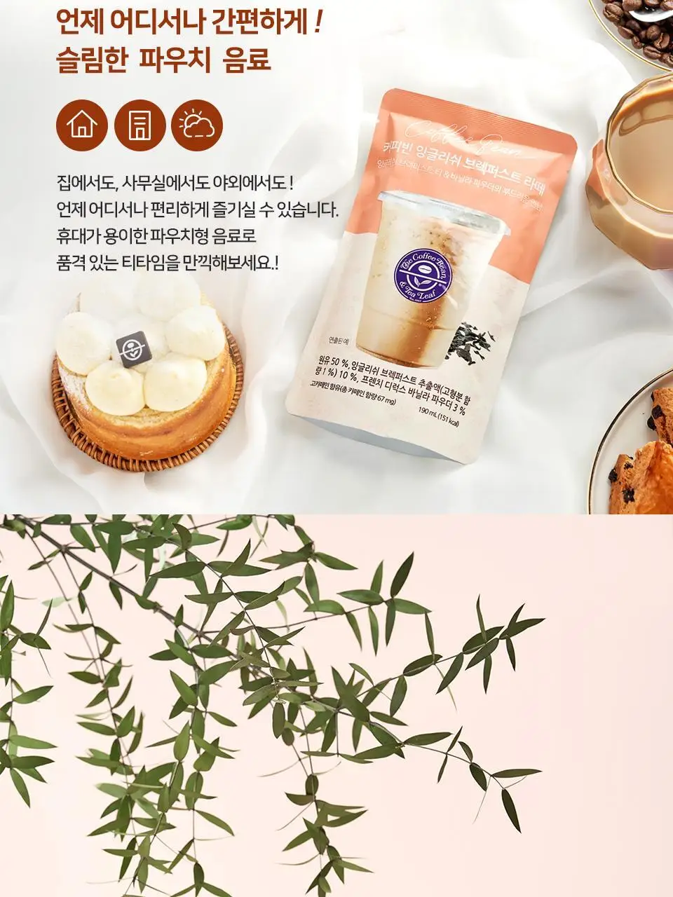 커피빈 파우치 커피 4종 택1 (아메리카노/헤이즐넛/바닐라/잉글리쉬 티라떼) 상세페이지 28