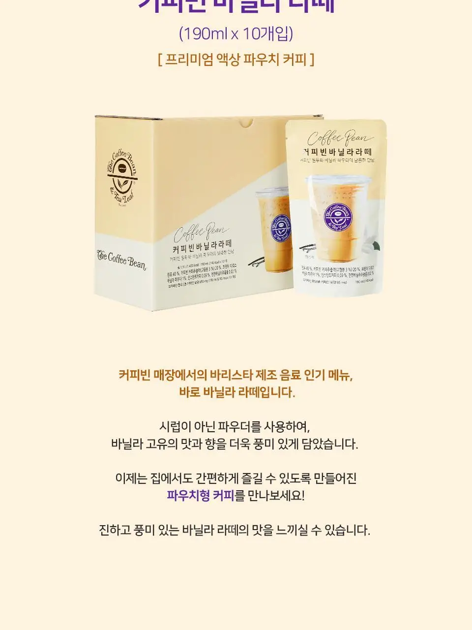 커피빈 파우치 커피 4종 택1 (아메리카노/헤이즐넛/바닐라/잉글리쉬 티라떼) 상세페이지 37