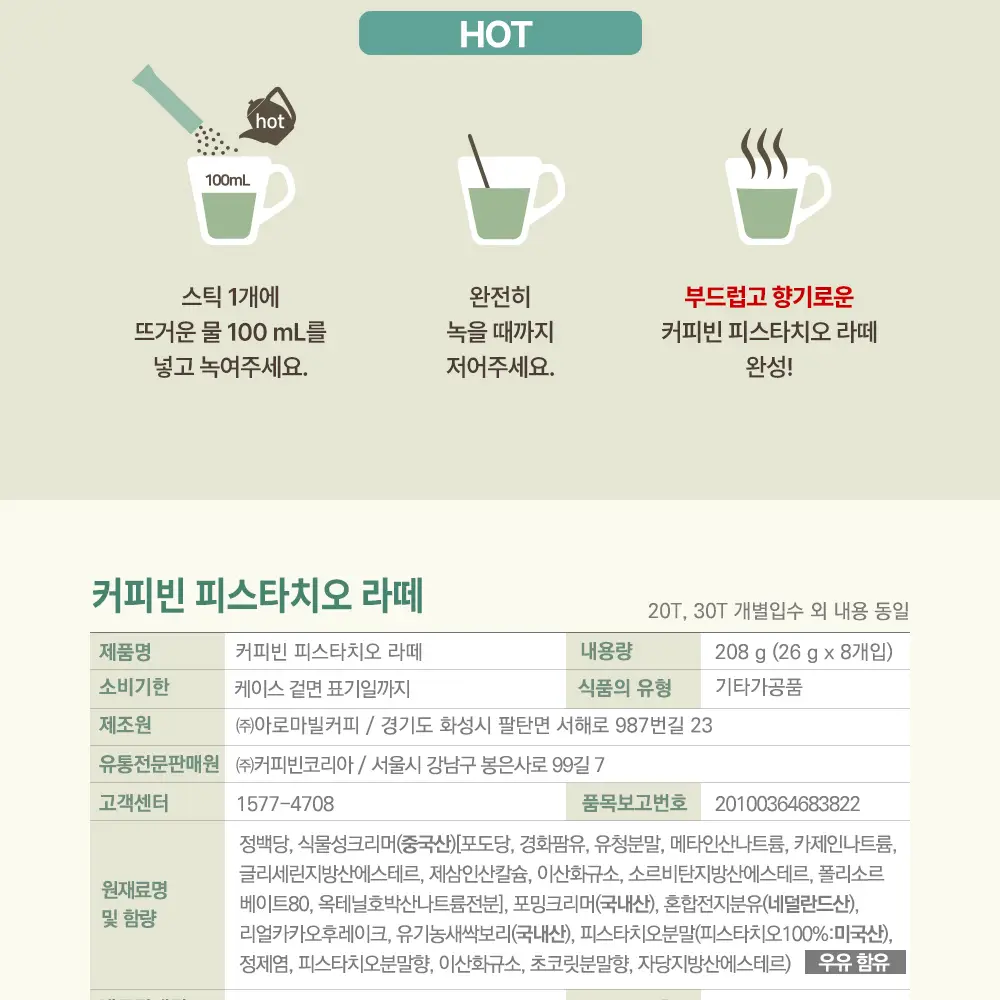 커피빈 피스타치오 라떼 26g 8개입 상세페이지 7
