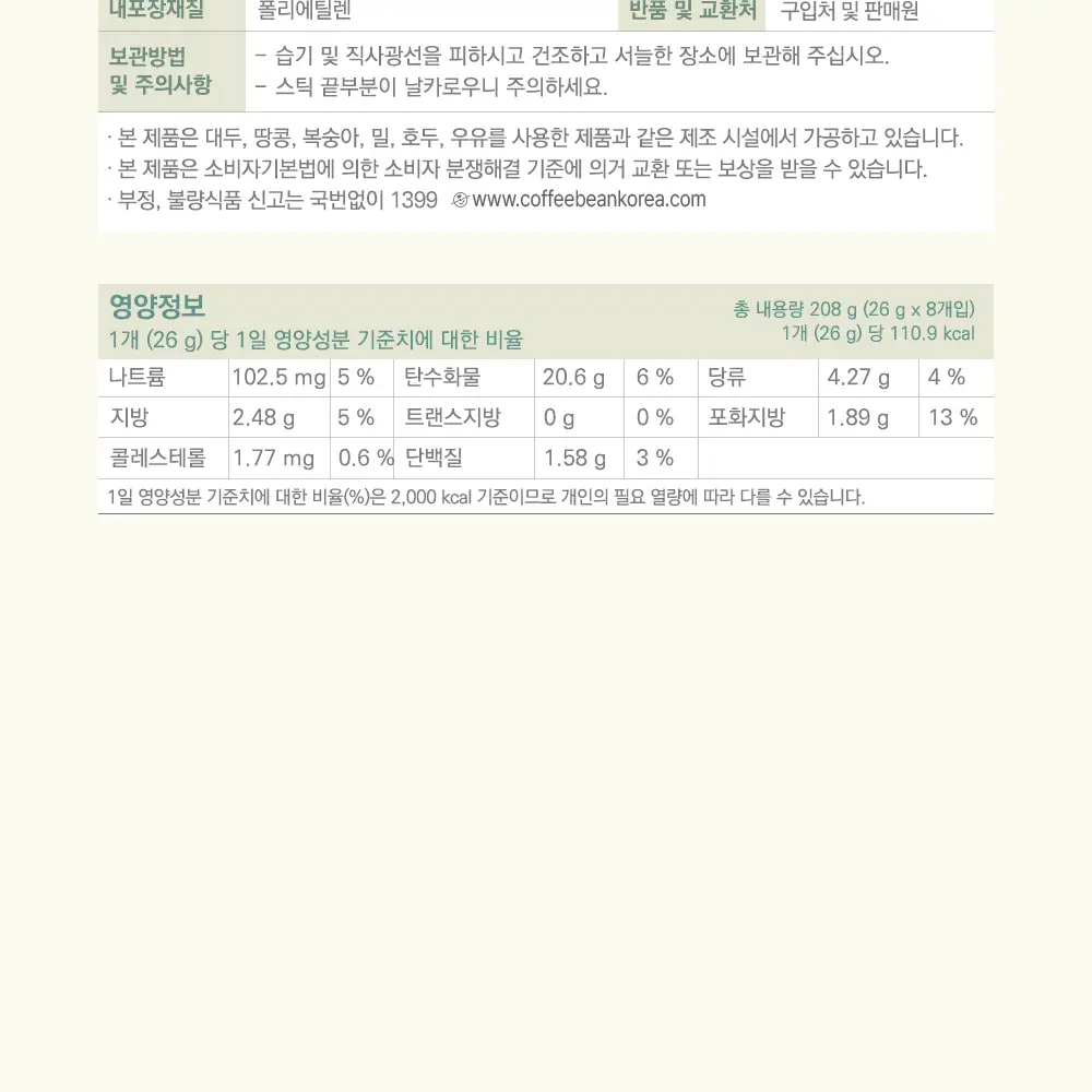 커피빈 피스타치오 라떼 26g 8개입 상세페이지 8