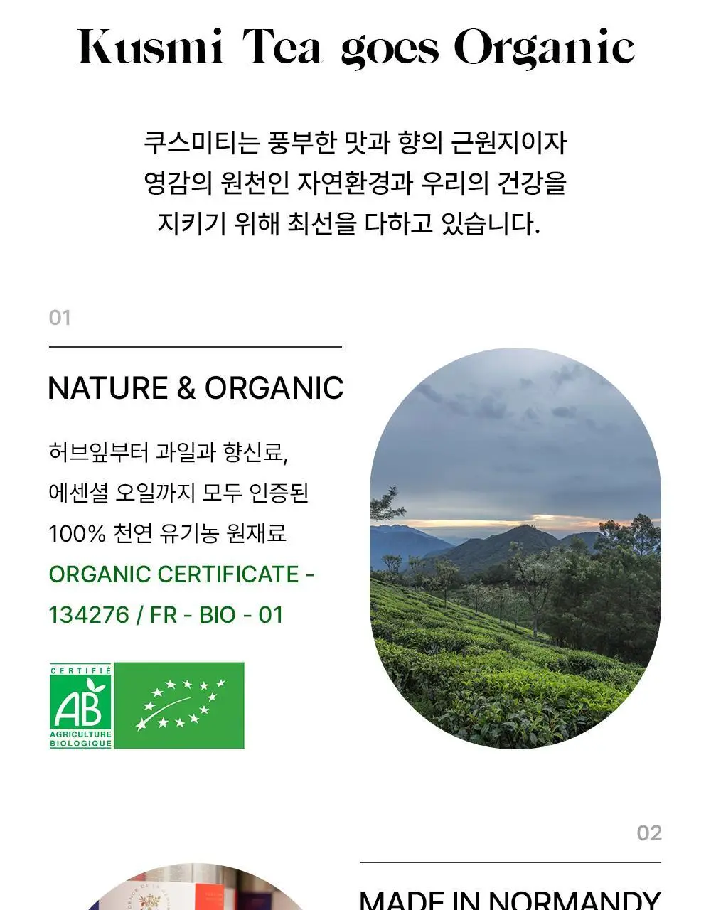 쿠스미티 유기농 티백 2g 5개입 아나스타샤 상세페이지 12