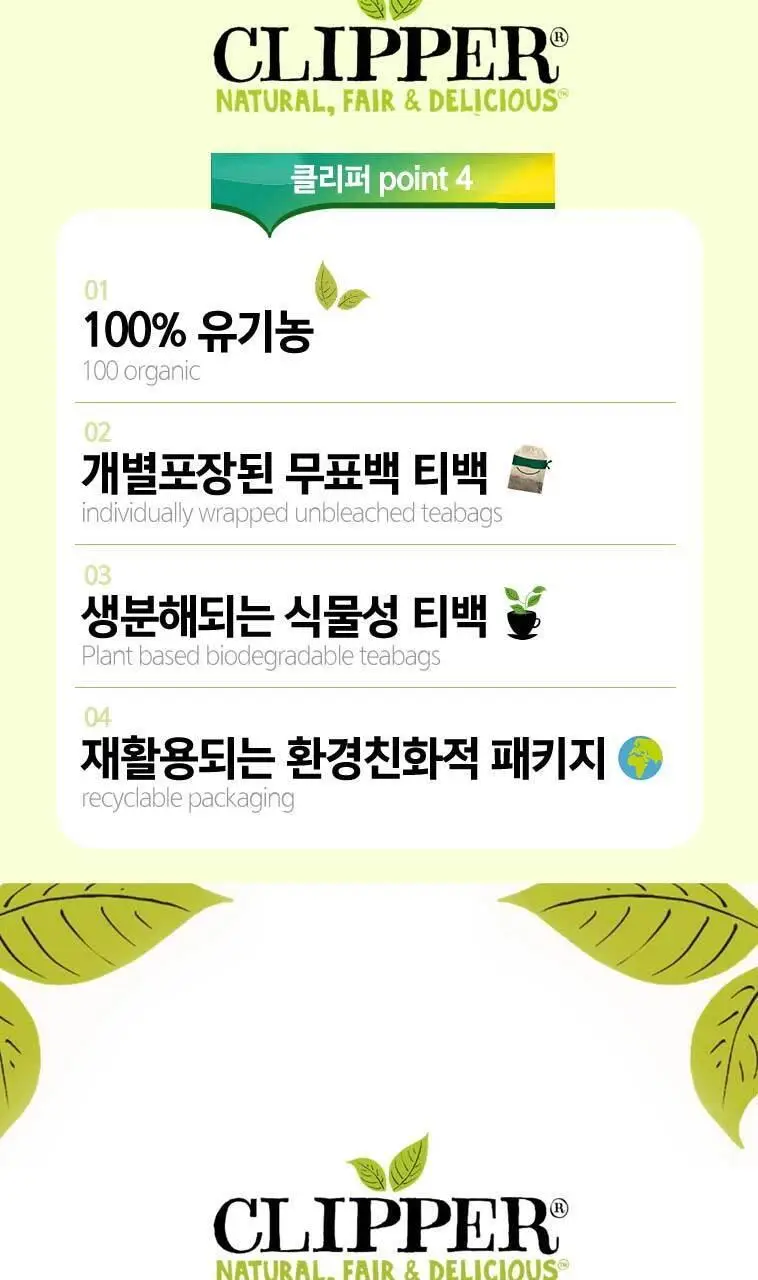 클리퍼 유기농 티백 1.5g 20개입 스노어 앤 피스 상세페이지 2