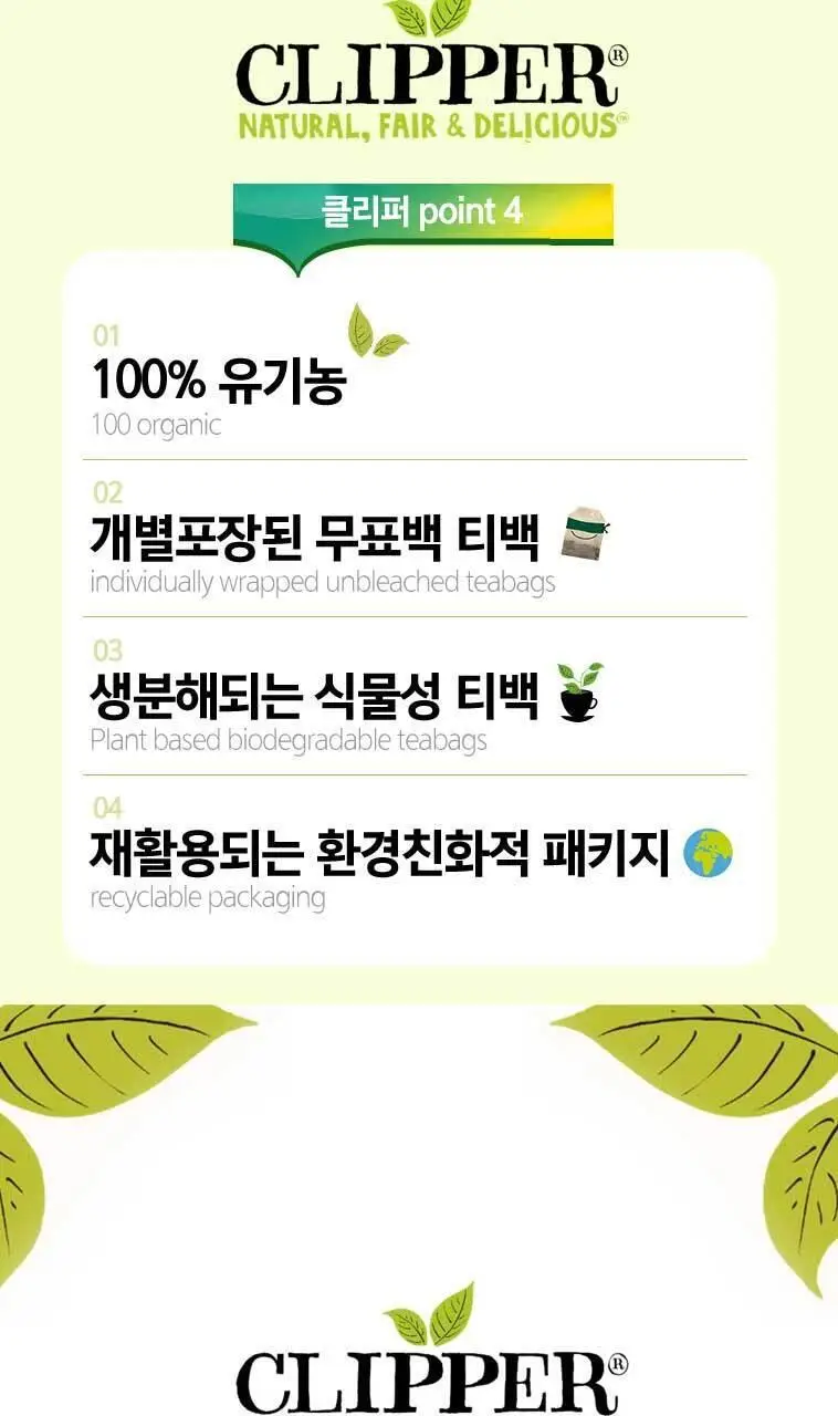 클리퍼 유기농 티백 1.5g 20개입 카모마일 앤 피치 상세페이지 2