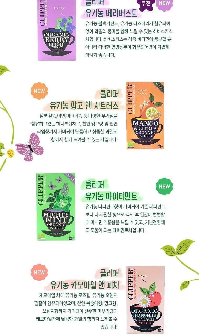 클리퍼 유기농 티백 1.5g 20개입 카모마일 앤 피치 상세페이지 8