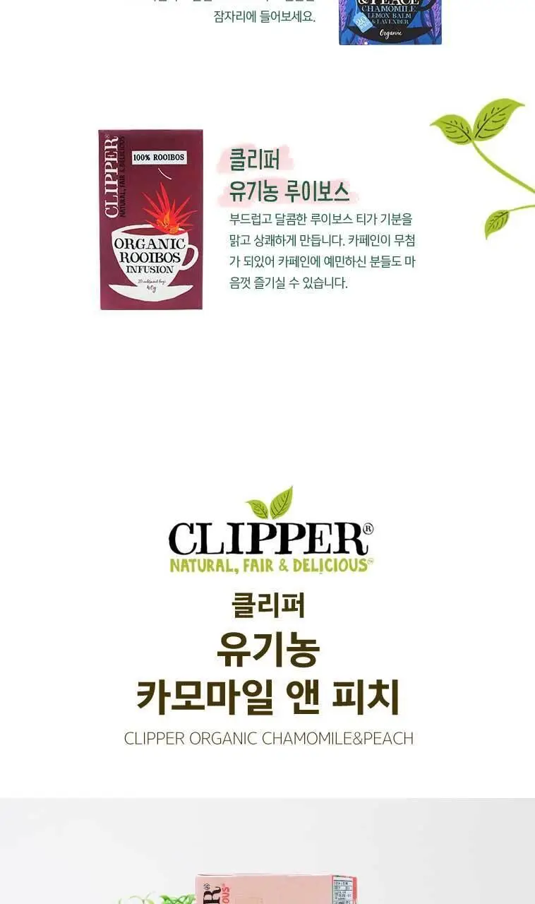 클리퍼 유기농 티백 1.5g 20개입 카모마일 앤 피치 상세페이지 10