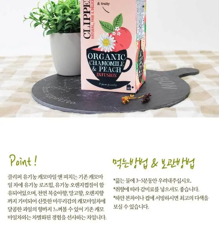 클리퍼 유기농 티백 1.5g 20개입 카모마일 앤 피치 상세페이지 11