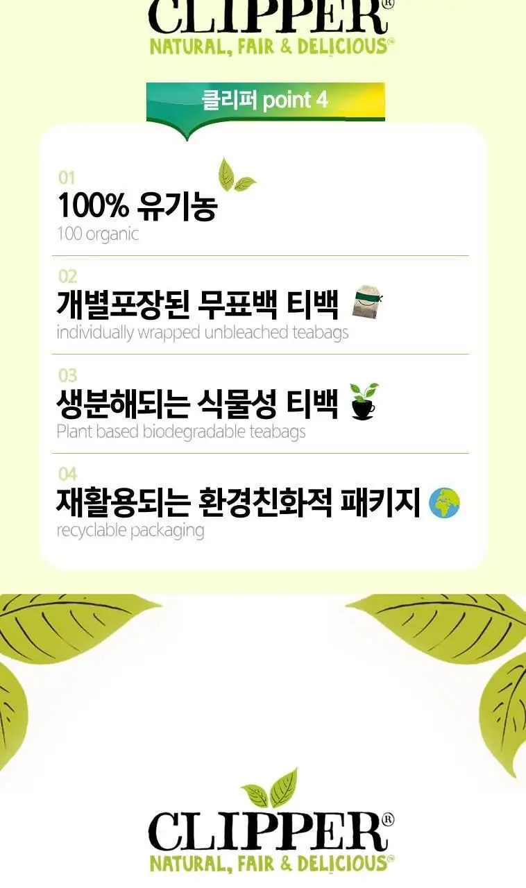클리퍼 유기농 티백 1.5g 20개입 카모마일 상세페이지 2