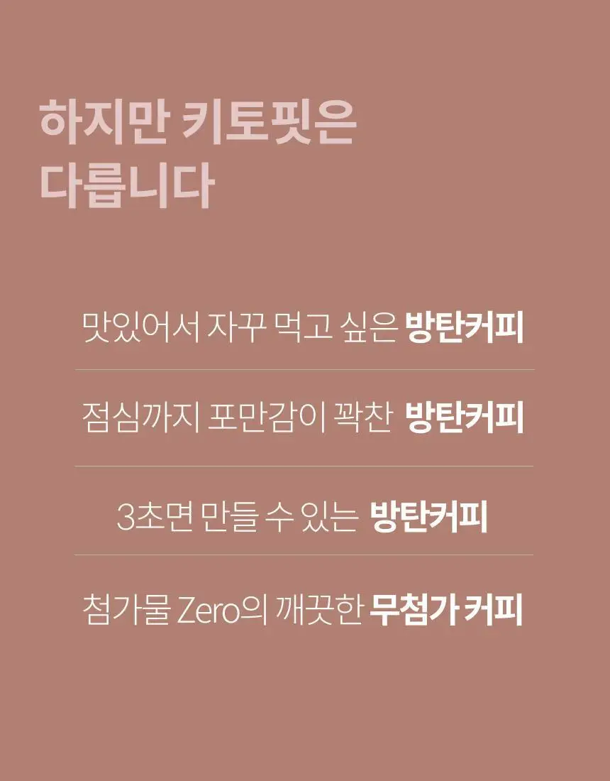 키토핏 방탄커피 디카페인 14포 상세페이지 9