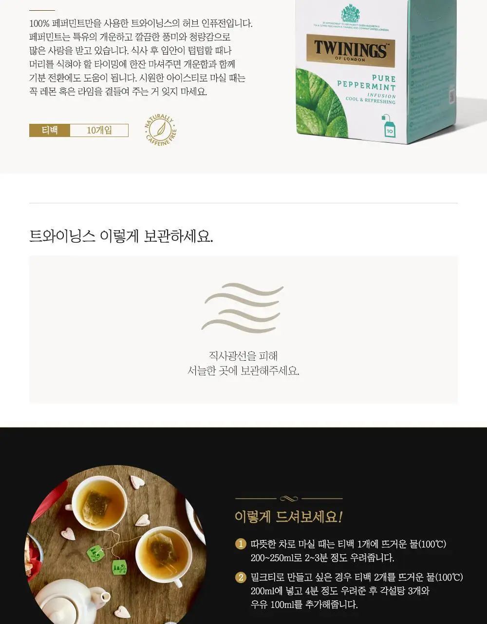 트와이닝 티백 10T 골라담기 (3종 택1) 상세페이지 5