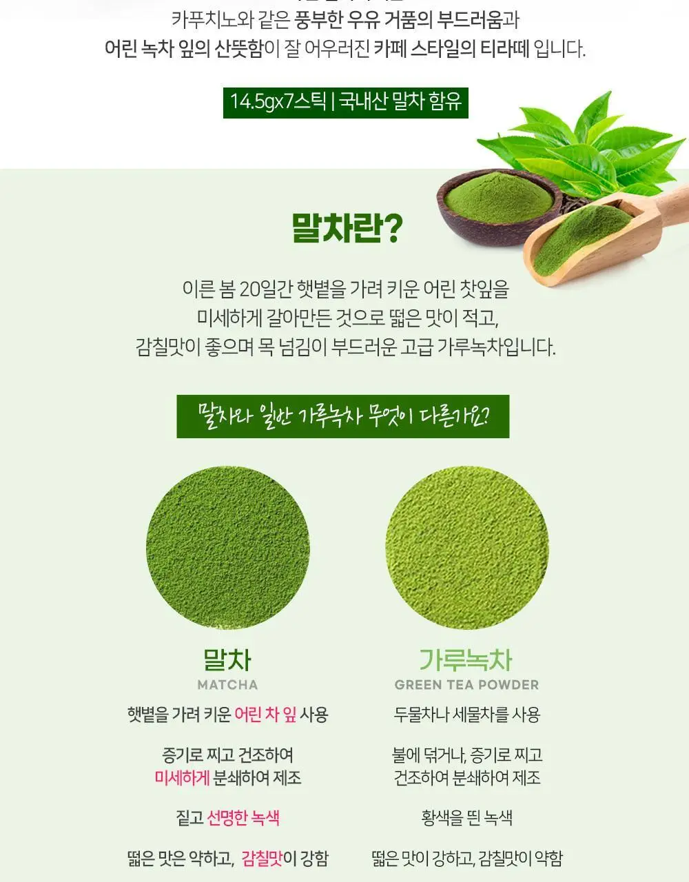 티젠 말차라떼 7T 상세페이지 2