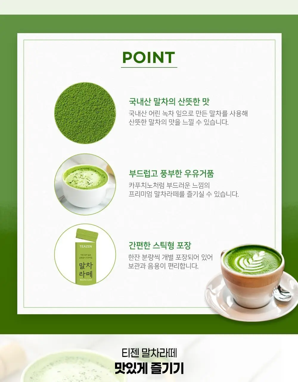 티젠 말차라떼 7T 상세페이지 3