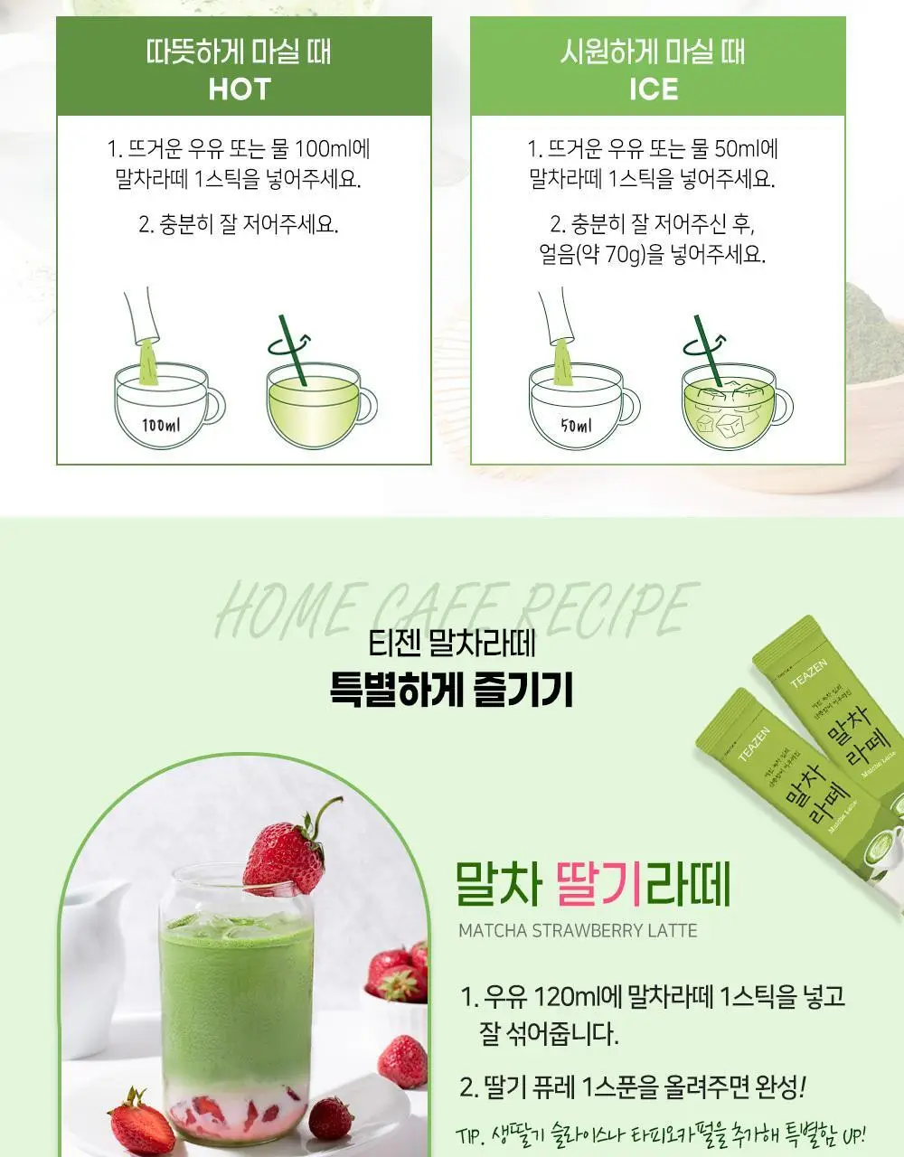 티젠 말차라떼 7T 상세페이지 4