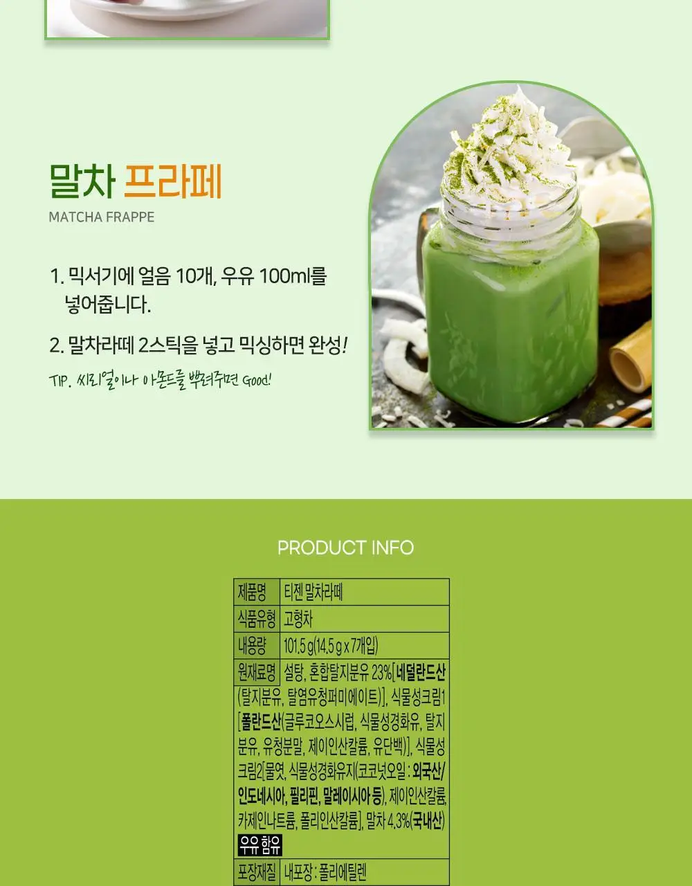 티젠 말차라떼 7T 상세페이지 5