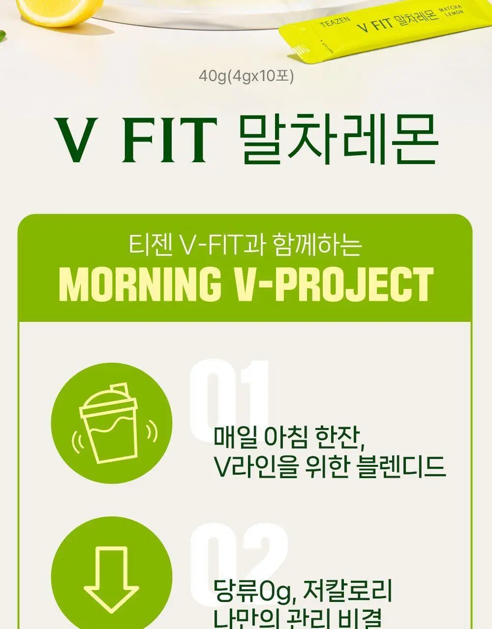 티젠 브이핏 말차레몬 10ST 상세페이지 2