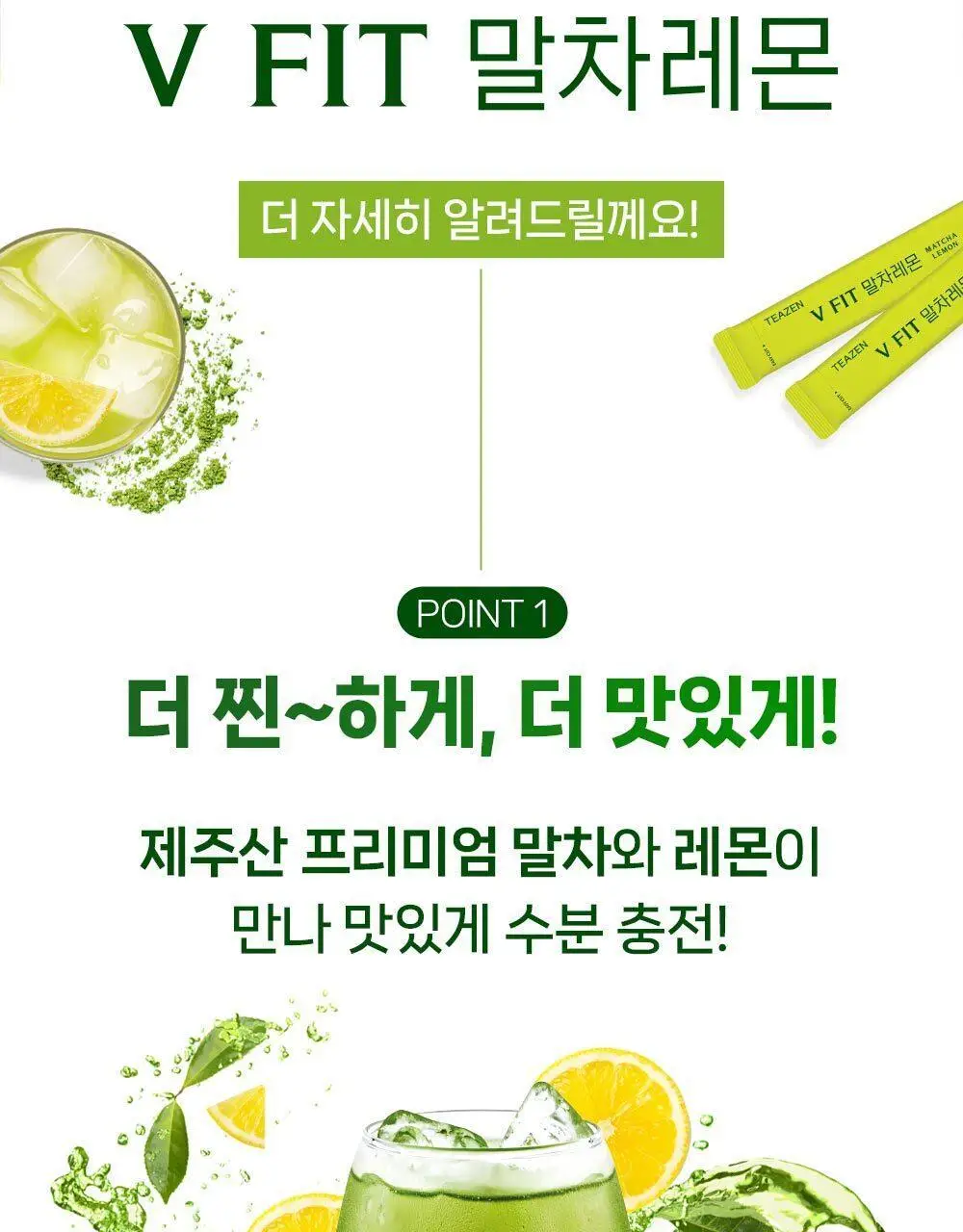 티젠 브이핏 말차레몬 10ST 상세페이지 8