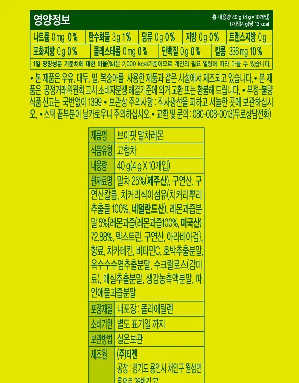 티젠 브이핏 말차레몬 10ST 상세페이지 21