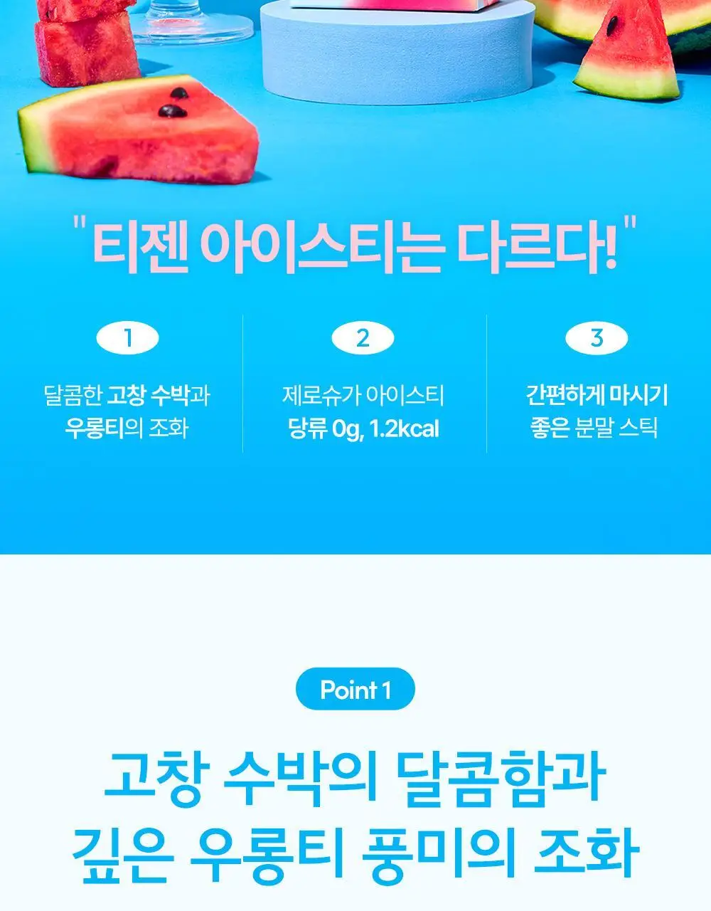 티젠 아이스티 (수박우롱티/복숭아) 40T 상세페이지 3