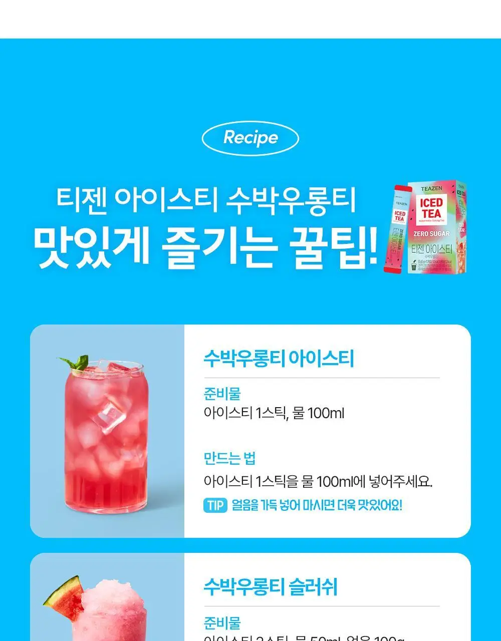 티젠 아이스티 (수박우롱티/복숭아) 40T 상세페이지 9