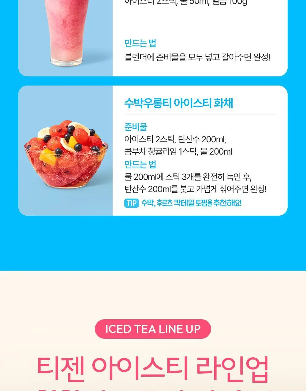 티젠 아이스티 (수박우롱티/복숭아) 40T 상세페이지 10