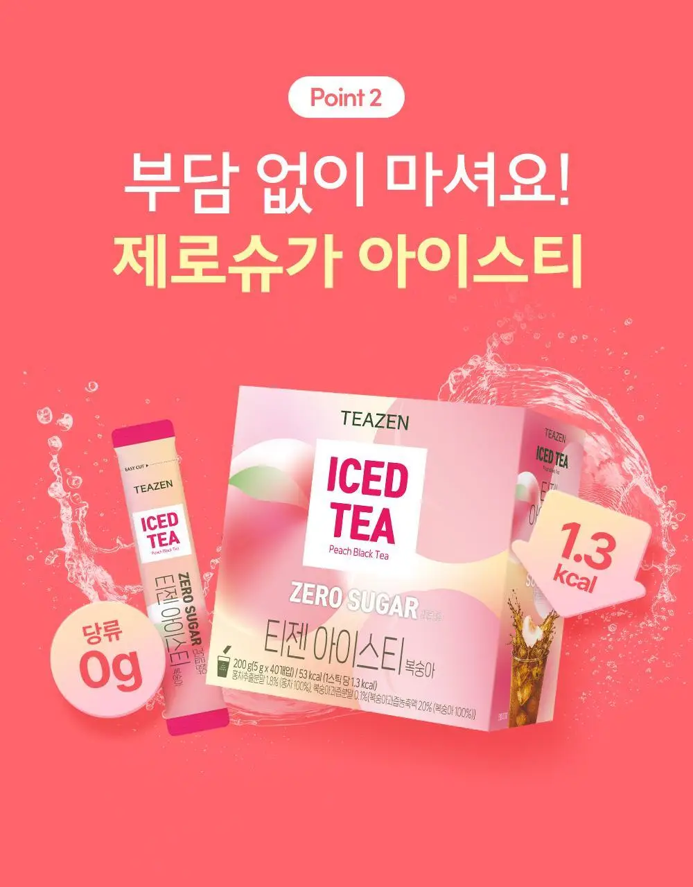 티젠 아이스티 (수박우롱티/복숭아) 40T 상세페이지 21