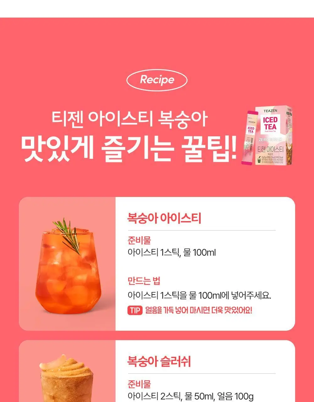 티젠 아이스티 (수박우롱티/복숭아) 40T 상세페이지 24