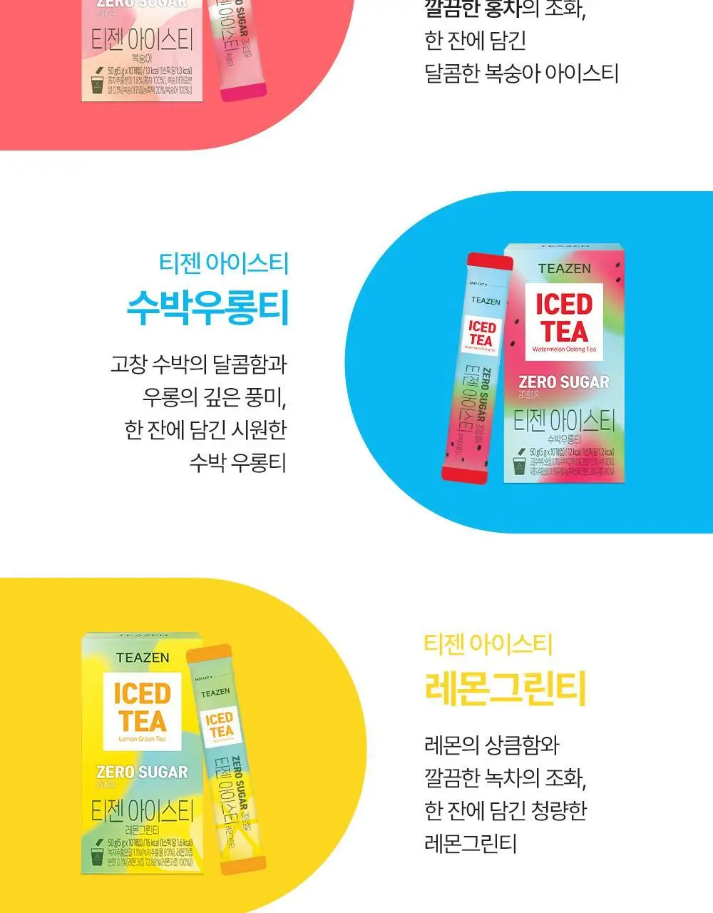 티젠 아이스티 (수박우롱티/복숭아) 40T 상세페이지 27