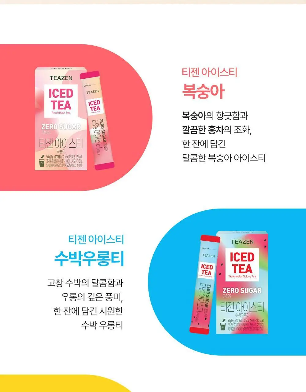 티젠 아이스티(수박/복숭아/레몬/자몽) 10T 상세페이지 2