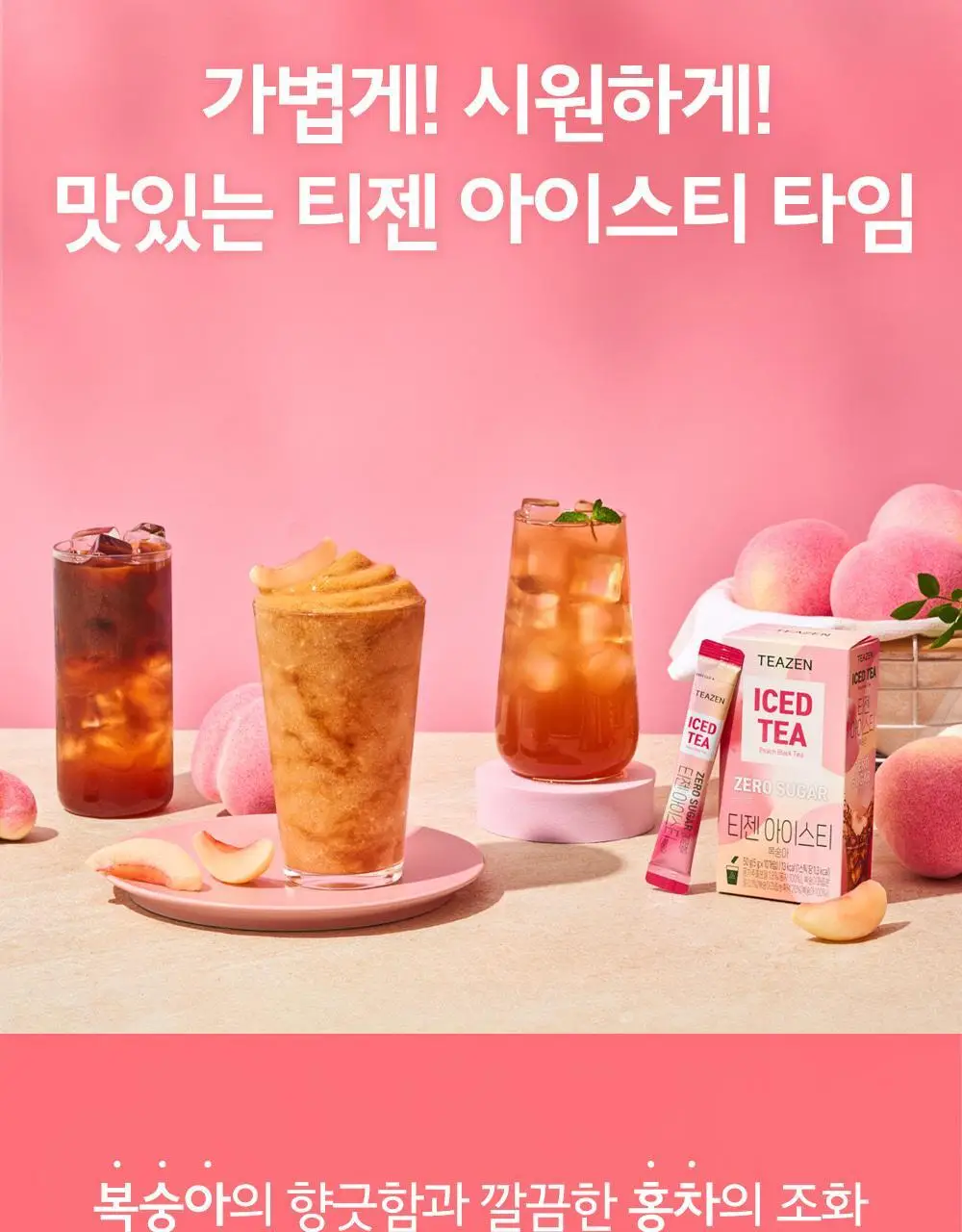티젠 아이스티(수박/복숭아/레몬/자몽) 10T 상세페이지 4