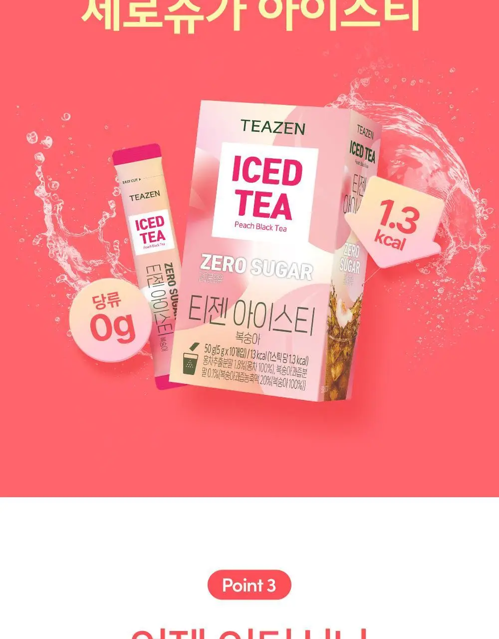 티젠 아이스티(수박/복숭아/레몬/자몽) 10T 상세페이지 8