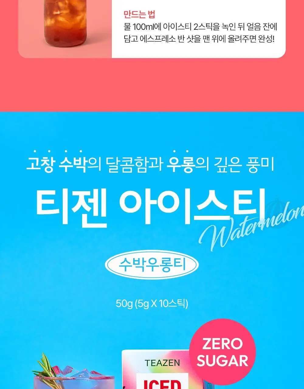 티젠 아이스티(수박/복숭아/레몬/자몽) 10T 상세페이지 11